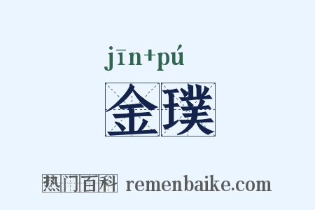 金璞是什么意思的图片